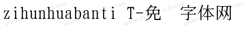 zihunhuabanti T字体转换